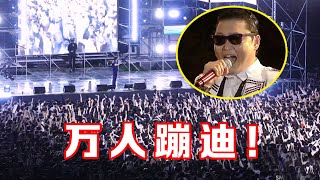 【音乐Fans小琼】 《江南style》是南韩“国歌”吧！现场万人蹦迪，鸟叔都没机会开口！