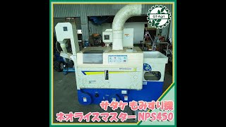 ★商品紹介★[22859]サタケ籾摺機ネオライスマスター　NPS450