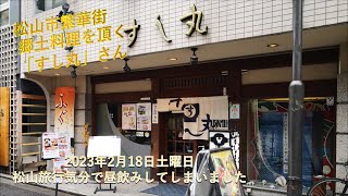 松山市二番町「すし丸 」さんに旅行してみました。