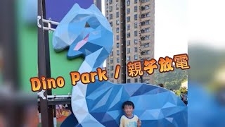 沙田恐龍公園 / Dino Park / 親子放電 / 主題公園