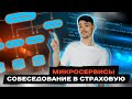 Что спрашивают о микросервисах в крупных компаниях | Senior Developer | Jetbulb