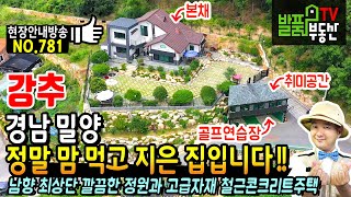 (강추) 정말 맘 먹고 지은 집입니다!! 직접 거주 경남 밀양 전원주택 매매 고급자재 사용 골프연습장 취미공간 있는 철근콘크리트구조 부곡온천 밀양부동산 - 발품부동산TV