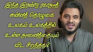 இந்த இரண்டு ரகாஅத் சுன்னத் தொழுகை உலகம் உலகத்தில் உள்ள அனைத்தையும் விட சிறந்தது?Abdul Basith Bukhari