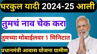 प्रधान मंत्री आवास योजना ग्रामीण घरकुल यादी  2024/25. gharkul yadi kashi pahavi 2024-25 Maharashtra