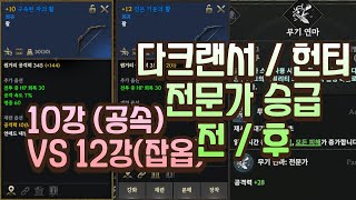 [로드나인] 10강(공속) 무기 VS 12강(잡옵) 무기 / 다크 랜서, 헌터 어빌리티 전문가 승급 후 얼마나 강해질까?