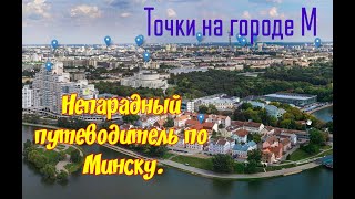 Непарадный путеводитель по Минску. Точки на городе М