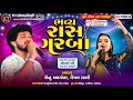 🔴LIVE🔴 ભવ્ય રાસ ગરબા ||Kinjal Rabari & Pintu Algotar|| Lilapur Dholka ||2024 @KTSTUDIORAJKOT