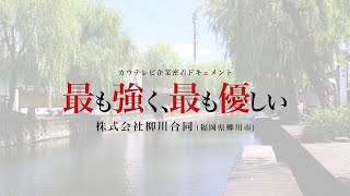 ドキュメント「最も強く、最も優しい」【株式会社柳川合同】