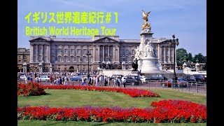 イギリス世界遺産紀行＃１British World Heritage TourロンドンLondon