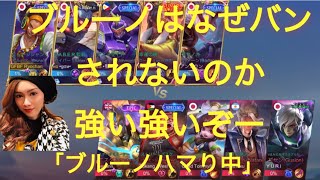 ブルーノ「ハマり中」バフされてかなり強いMMだ「モバイルレジェンド/Mobilelegends」