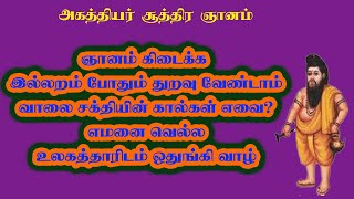 அகத்தியர் ஞானசூத்திரம்.4-உலகத்தாரை ஒதுக்கி வாழும் இல்லற வாசிக்கே முத்தி கிட்டும்