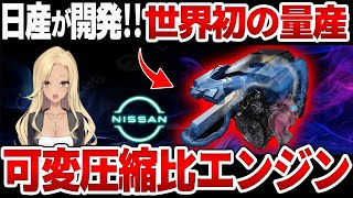 【衝撃】日産が叶えた！！エンジン史上100年の夢「VCターボエンジン」に世界が驚愕！