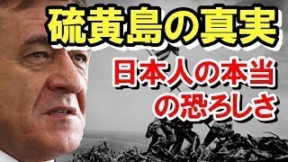 【ケントギルバート】アメリカが硫黄島で知った日本人の本当の恐ろしさ！