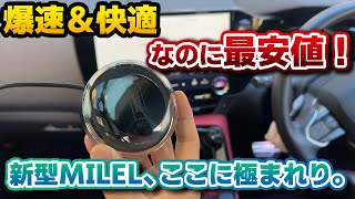 速報【爆速】フルモデルチェンジ版ミレルが最安値更新！文句なしの性能に満足度の高いサポート、更におまけと値引きまで…MILEL買うならこのタイミング。