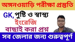 অঙ্গনওয়াড়ি পরীক্ষা প্রস্তুতি ২০২৪। গুরুত্বপূর্ণ ক্লাস। WB Anganwadi Exam Suggestions -2024.