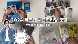 [캐럿로그] 늦덕의 2024 세븐틴 시즌그리팅 첫 분철 | 영상 정신없음 주의 ⚠️ | 다음은 캐랜 분철?!