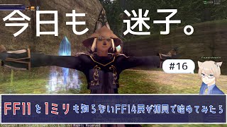 #16【FF11】を1ミリも知らないFF14民が初見で始めてみたら大変なことに