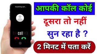Phone Call hack hai ya nahi kaise pata kare | How to check if someone hacked your phone calls