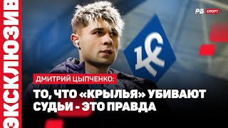 ЦЫПЧЕНКО: «КРЫЛЬЯ» УБИВАЮТ СУДЬИ, СИТУАЦИЯ В ТАБЛИЦЕ, ПОДДЕРЖКА ГЕНДИРА