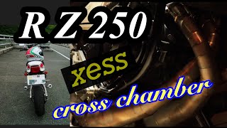 RZ250xessクロスチャンバー！