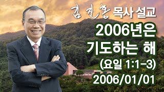 [2006년 설교] 2006년은 기도하는 해 2024/01/03