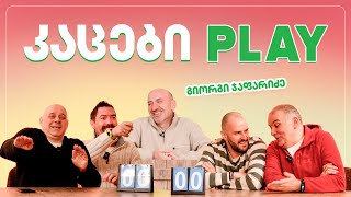 კაცები PLAY –  გიორგი ჯაფარიძე @JafarasPodcast