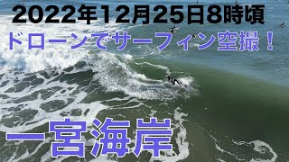 2022年12月25日（日）8時頃　一宮海岸のサーフィンをドローンで空撮！