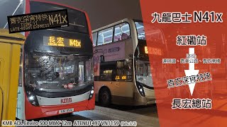 [深宵特快] RK遊蹤港九#33 九巴 KMB N41X線 紅磡站 → 長宏總站   ATENU1497 VN1159