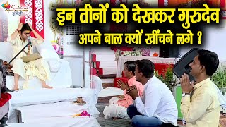 इन तीनों को देखकर गुरुदेव अपने बाल क्यों खींचने लगे xX Bageshwar Dham Sarkar | Divya Darbar