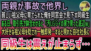 【感動する話】両親が事故で他界し貧乏な祖父母の容姿になった俺。同窓会で容姿を見下してきた同級生→後日取引先で遭遇しボロボロのスーツを嘲笑われていると取引先の社長が…【泣ける話】