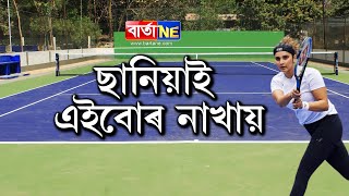 ৪ মাহত ২৬ কেজি ওজন হ্ৰাস ছানিয়া মিৰ্জাৰ || Sania Mirza's fitness