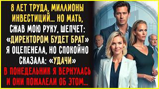 ВКАЛЫВАЛА много лет, ПОДНЯЛА семейное дело, но родители ОТДАЛИ все брату. Но они не учли одного...