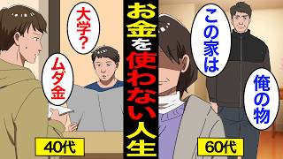 【漫画】お金を使わなかった男の老後。貯金は「死に金」…住宅ローンのためだけに生きる…【スミカのミカタ】