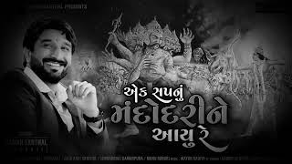 Gaman Santhal // એક સપનું મંદોદરીને આયુ રે //  new song Gujarati 2020