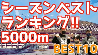 【大学駅伝2024】日本人選手5000mシーズンベストランキング！BEST10！【7月26日現在】