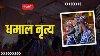 What is Dhamal Nritya | धमाल नृत्य क्या है? | Sanskriti IAS