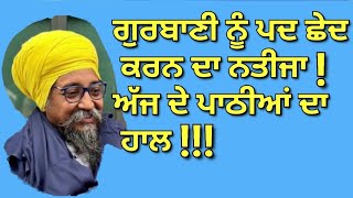 ਗੁਰਬਾਣੀ ਨੂੰ ਪਦ ਛੇਦ ਕਰਨ ਦੇ ਨਤੀਜੇ | ਵਲੋਂ ਵਿੱਦਿਆ ਮਾਰਤੰਡ ਗਿਆਨੀ ਸ਼ੇਰ ਸਿੰਘ ਜੀ  ( ਪੰਜਾਬੀ ਉਪਸਿਰਲੇਖਾਂ ਦੇ ਨਾਲ )