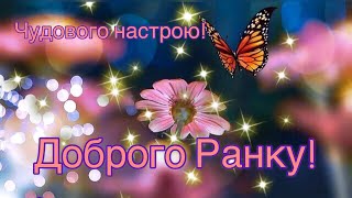 Вітання Доброго Ранку! ☕️Дуже гарне привітання з Добрим ранком!