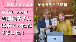 吉岡純子さんとライブ配信をしました！　波動チャンネルライブ配信2021年6月15日