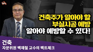 건축주가 알아야 할 부실시공 예방! 알아야 예방할 수 있다!