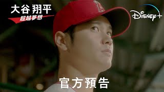 《大谷翔平:超越夢想》| 官方預告 | Disney+ 11月17日精彩上線