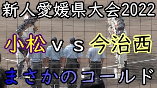 まさに出場辞退した選手権の鬱憤を晴らすように大爆発の打線！ 新人愛媛県大会2022 小松vs今治西