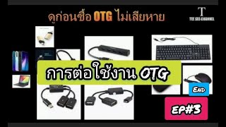 ทำความรู้จักกับ (OTG) DATA ก่อนซื้อมาใช้งาน EP#03 END