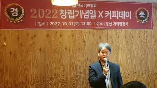 사단법인 한국커피협회 창립기념일X커피데이 2022 커피인상(문화) | 월간커피 홍성대 대표님