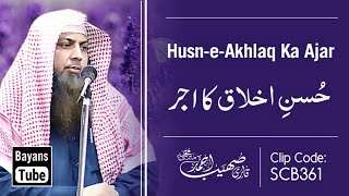 Husne Akhlaq Ka Ajar | Best Bayan by Qari Sohaib Ahmed Meer Muhammadi | @BayansTube