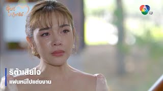 ริต้าเสียใจแฟนหนีไปแต่งงาน | ตอกย้ำความสนุก อุ้มรักปาฏิหาริย์ EP.14 | Ch7HD