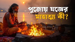 পুজোয় যজ্ঞের মাহাত্ম্য কী? | Bengali Devotional Story | Devotional Stories | Aalo