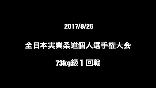 2017/8/26 全日本実業柔道個人選手権大会　73kg級1回戦