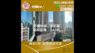 【落區睇樓】堅尼地城澤安閣 雅裝2房 鄰近西環碼頭〡二手樓盤