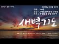 2023년 06월 01일 새벽예배